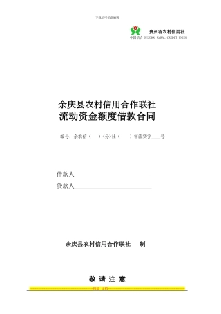 流动资金额度借款合同