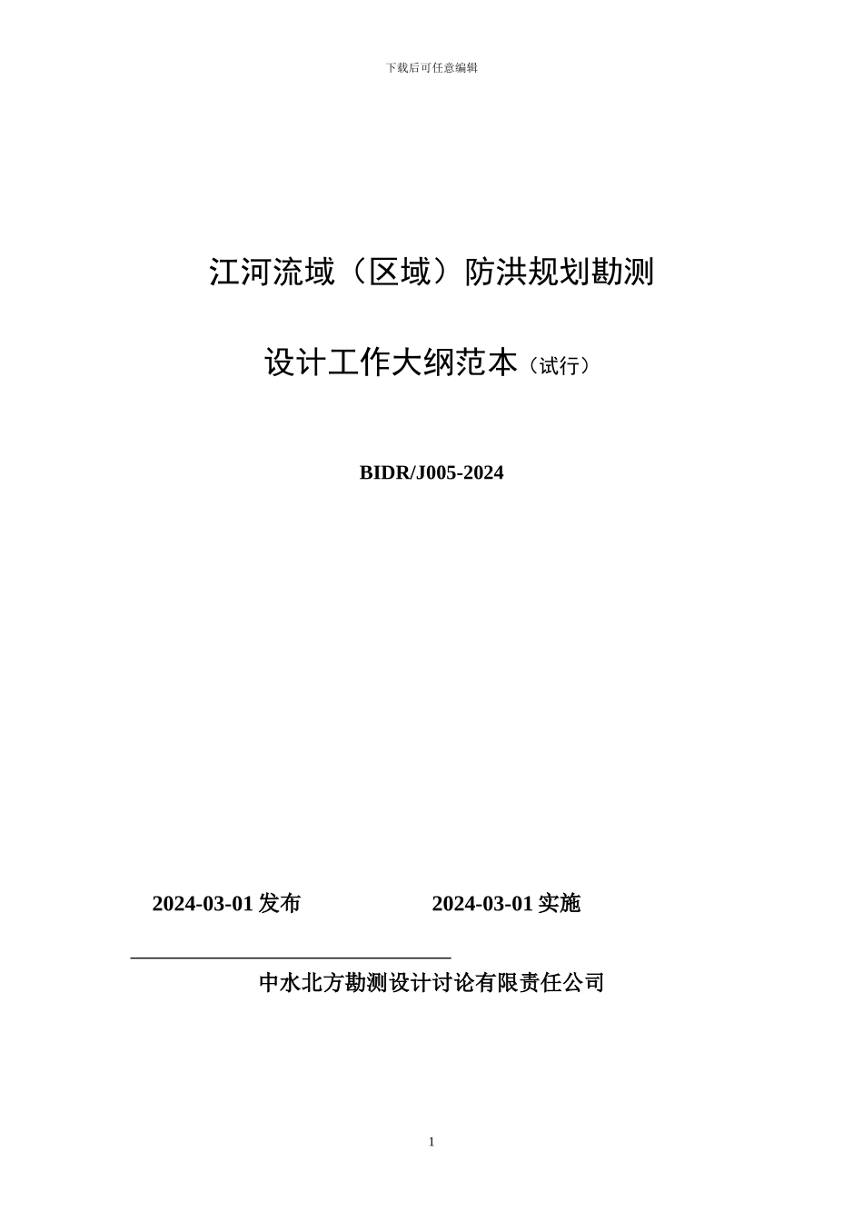 流域防洪规划大纲范本_第1页