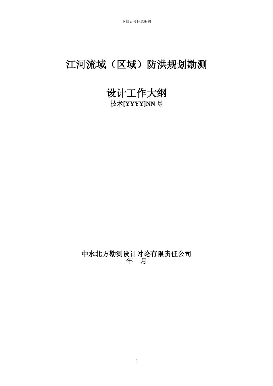 流域防洪规划大纲范本_第3页