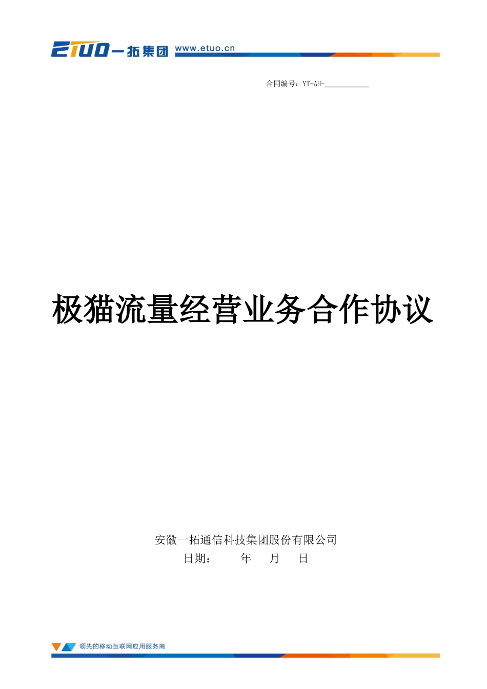 流量经营业务合作协议_第1页