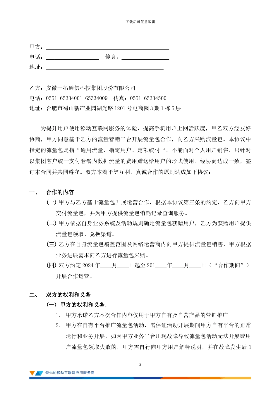 流量经营业务合作协议_第2页
