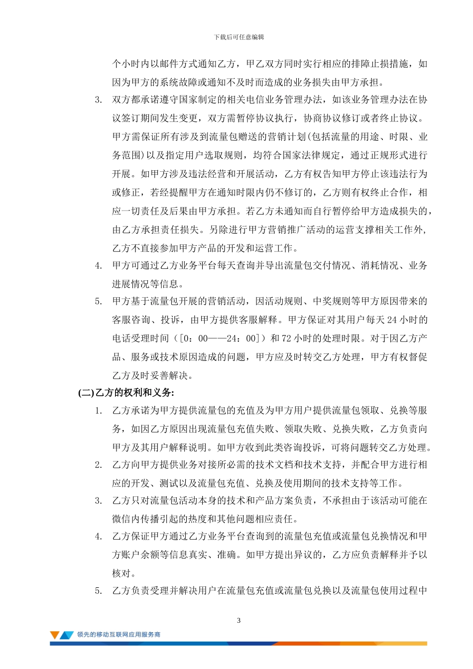流量经营业务合作协议_第3页