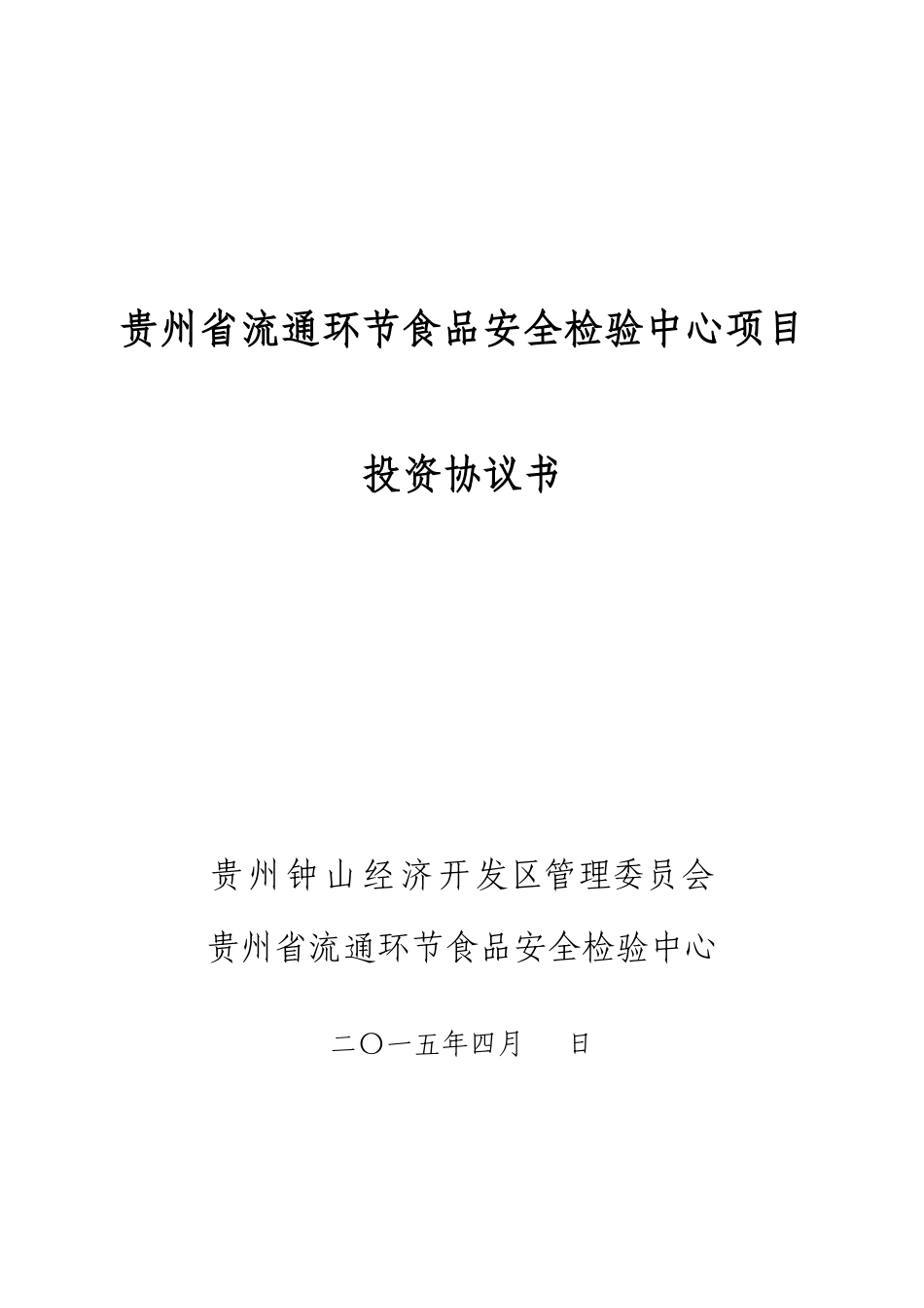 流通环节食品安全检验中心投资协议书_第1页