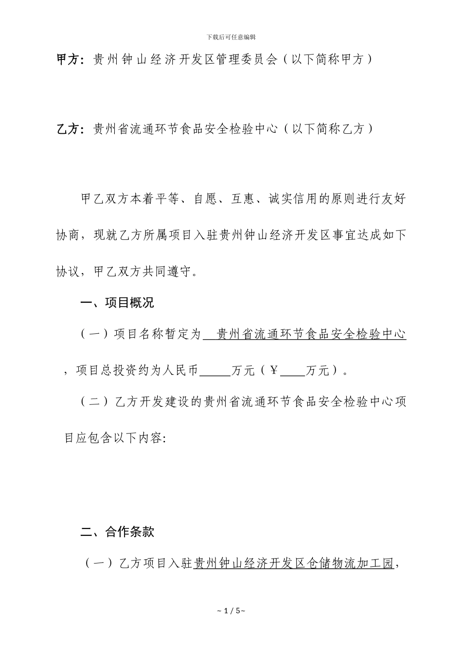 流通环节食品安全检验中心投资协议书_第2页