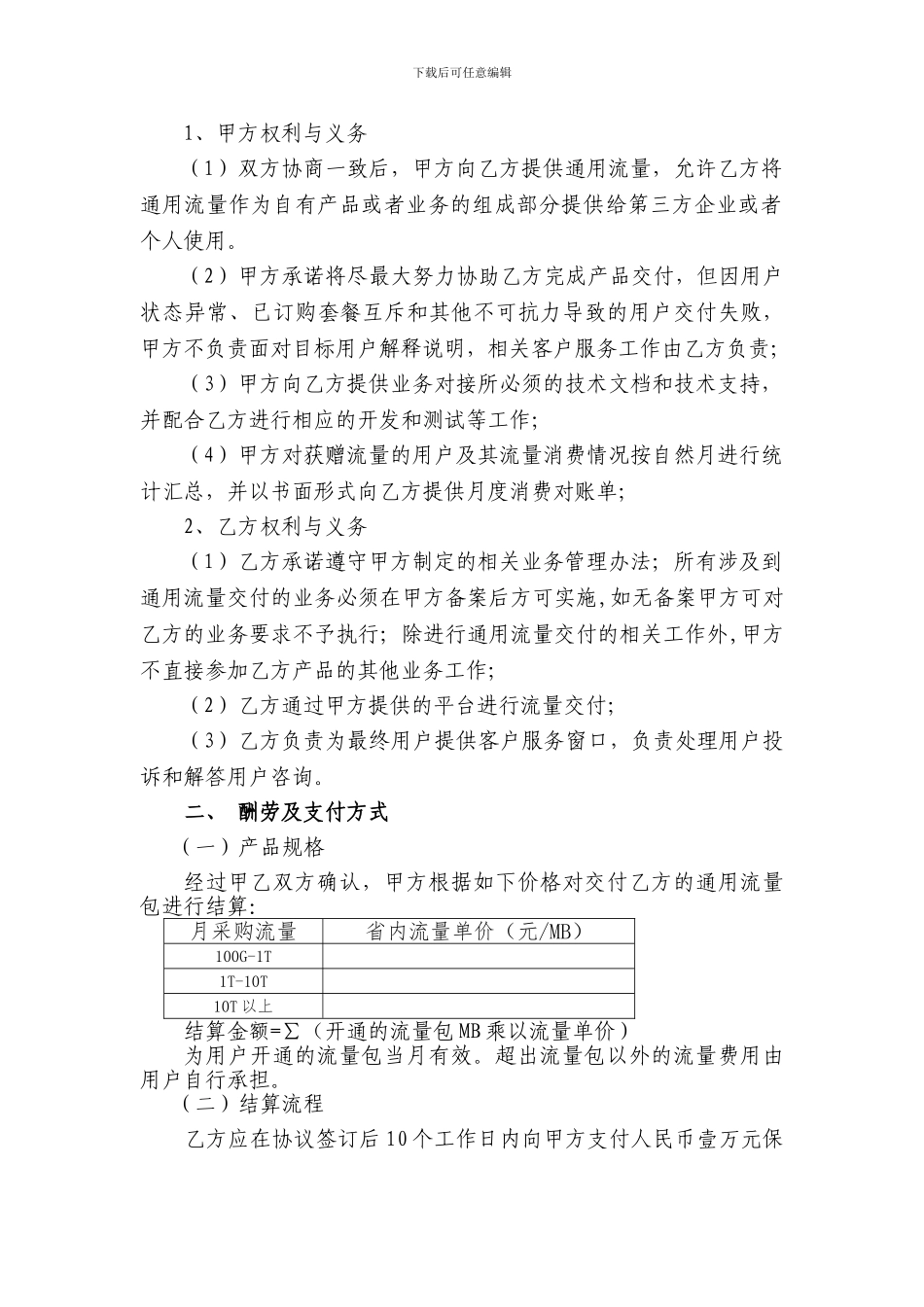 流量采购合同参考模板_第2页