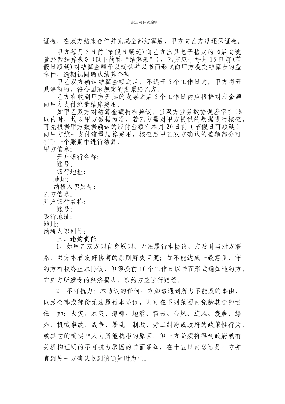 流量采购合同参考模板_第3页