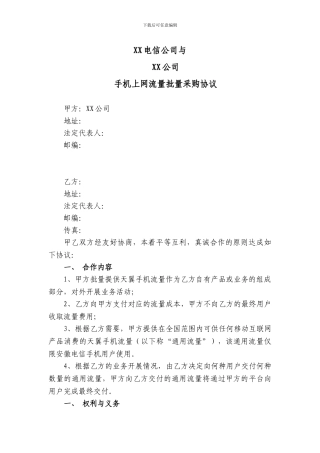 流量采购合同参考模板