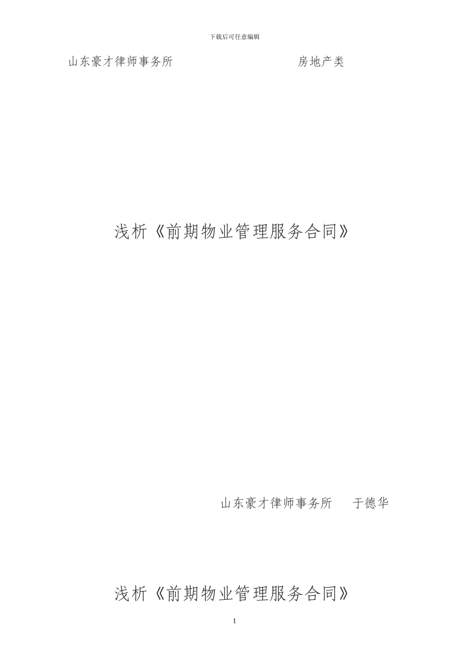 浅析《前期物业管理服务合同》_第1页