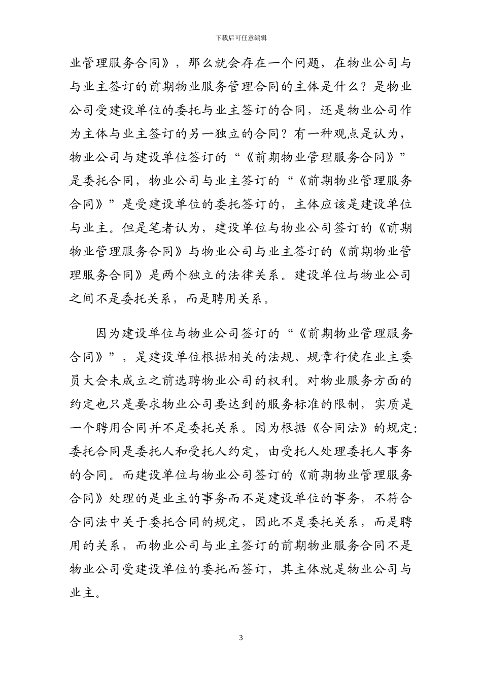 浅析《前期物业管理服务合同》_第3页