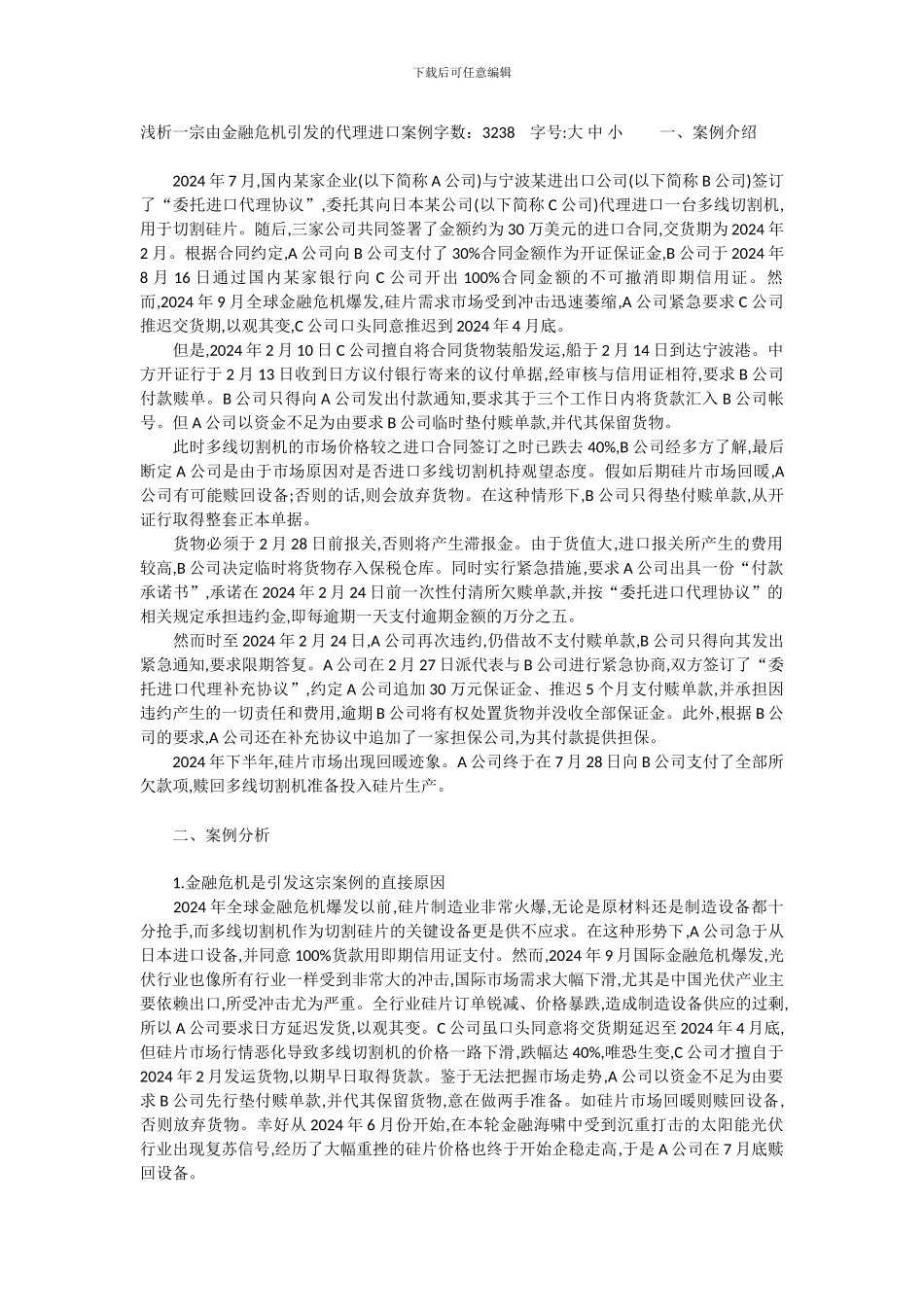 浅析一宗由金融危机引发的代理进口案例字数_第1页