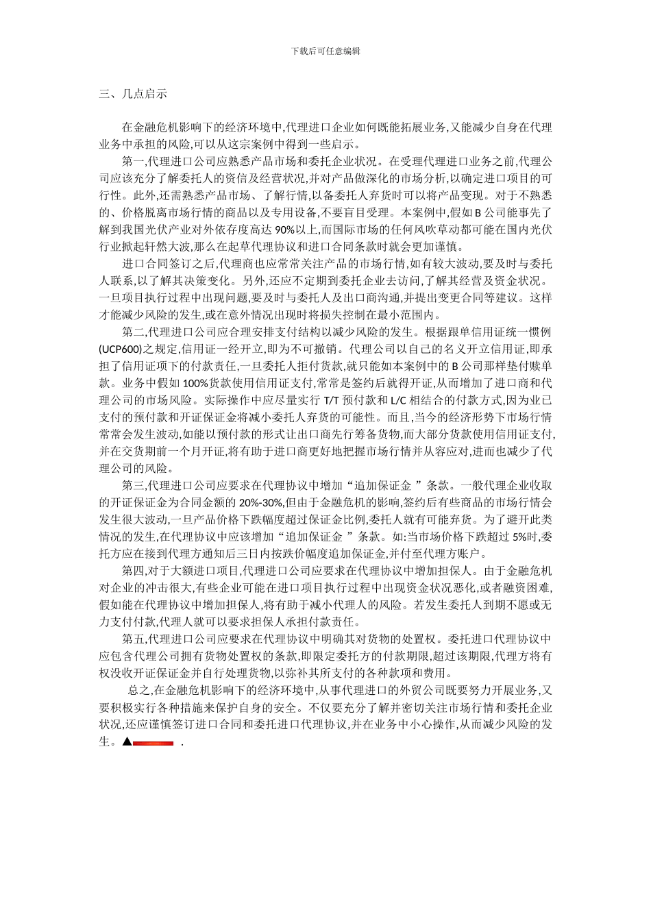 浅析一宗由金融危机引发的代理进口案例字数_第3页