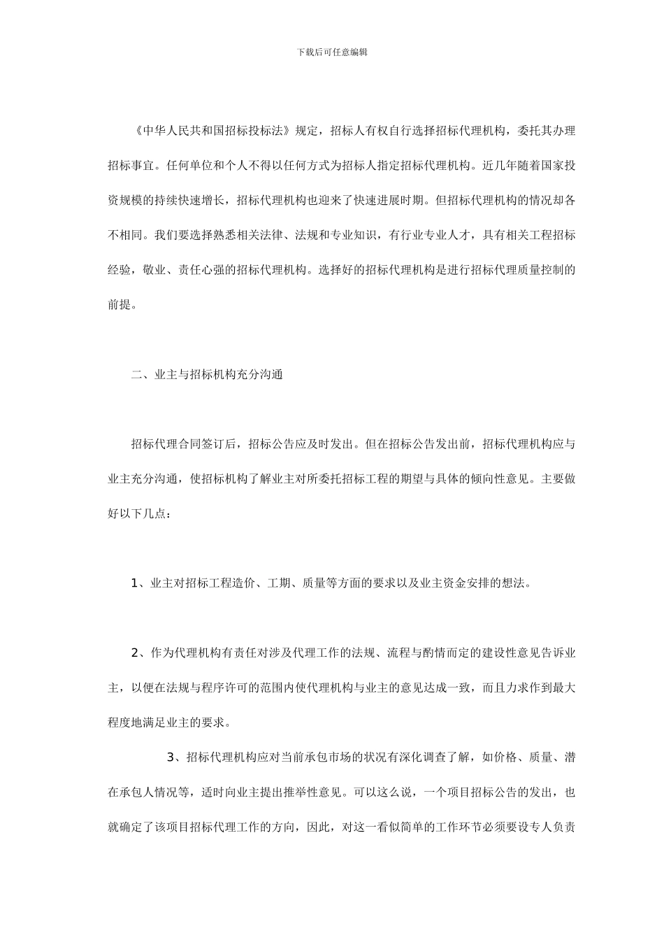 浅析业主对招标代理工作质量进行控制的方法和途经_第2页