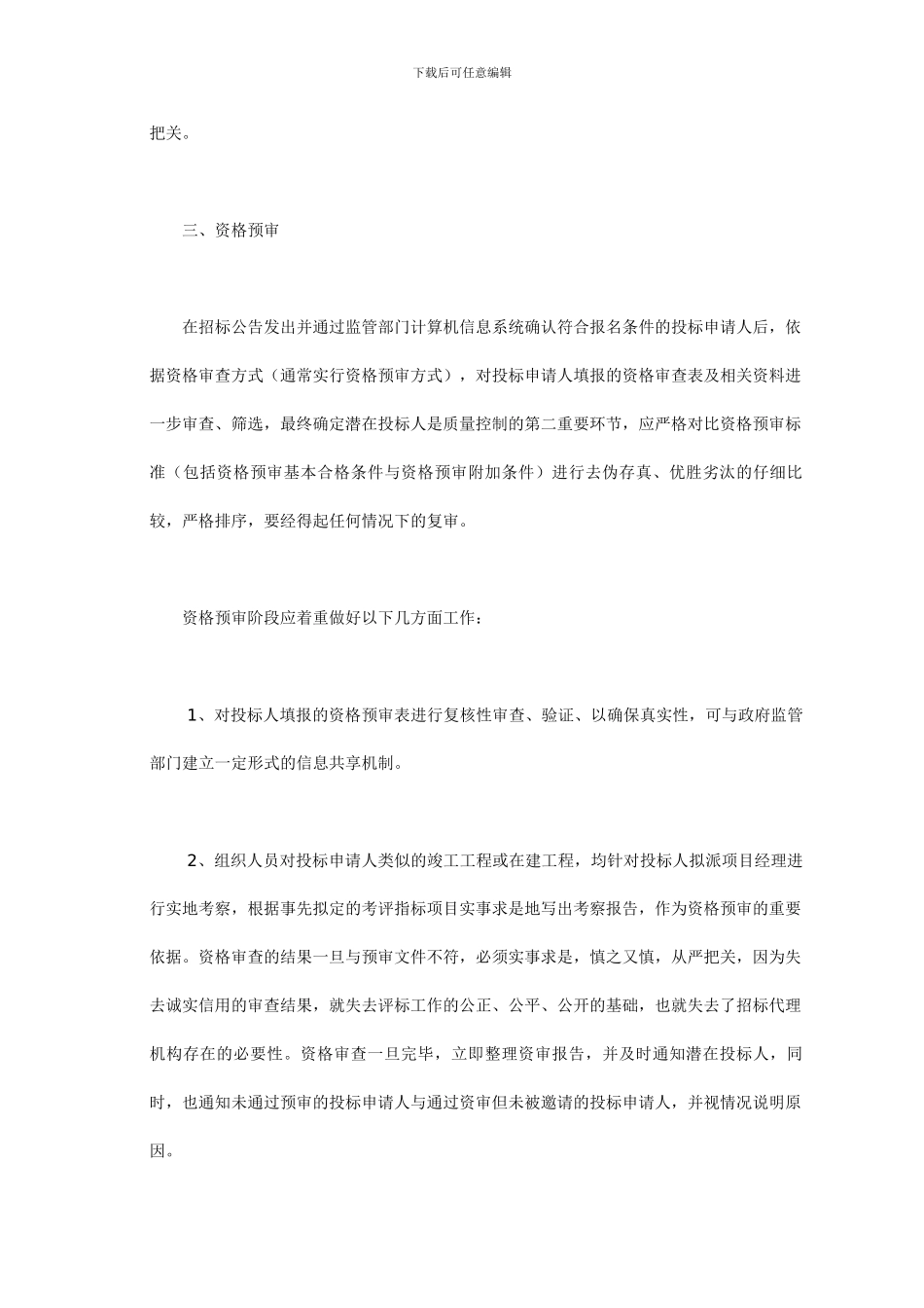 浅析业主对招标代理工作质量进行控制的方法和途经_第3页