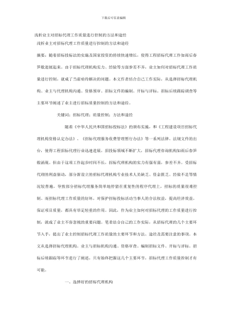 浅析业主对招标代理工作质量进行控制的方法和途经