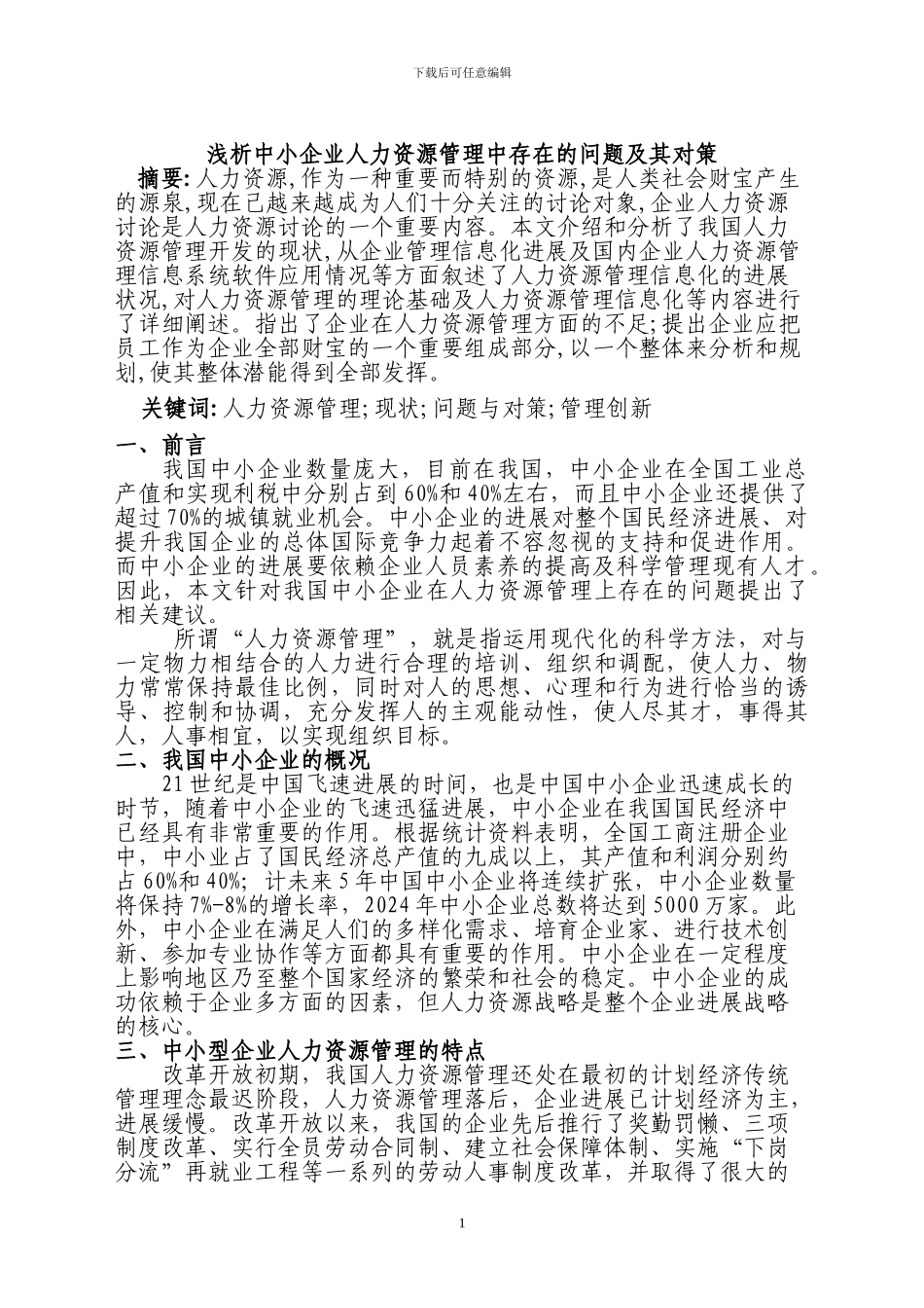 浅析中小企业人力资源管理中存在的问题及其对策_第1页
