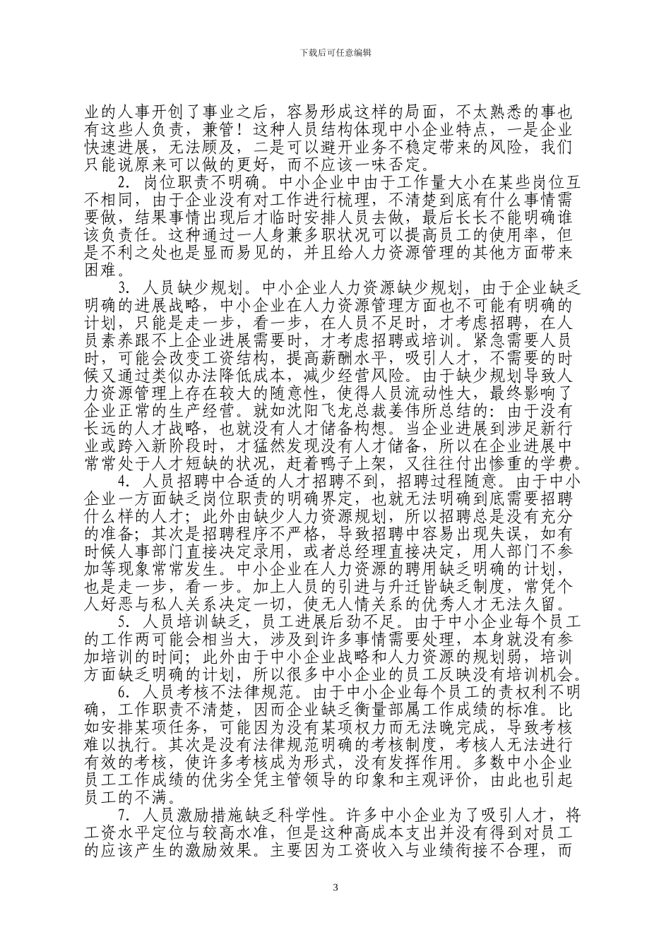 浅析中小企业人力资源管理中存在的问题及其对策_第3页