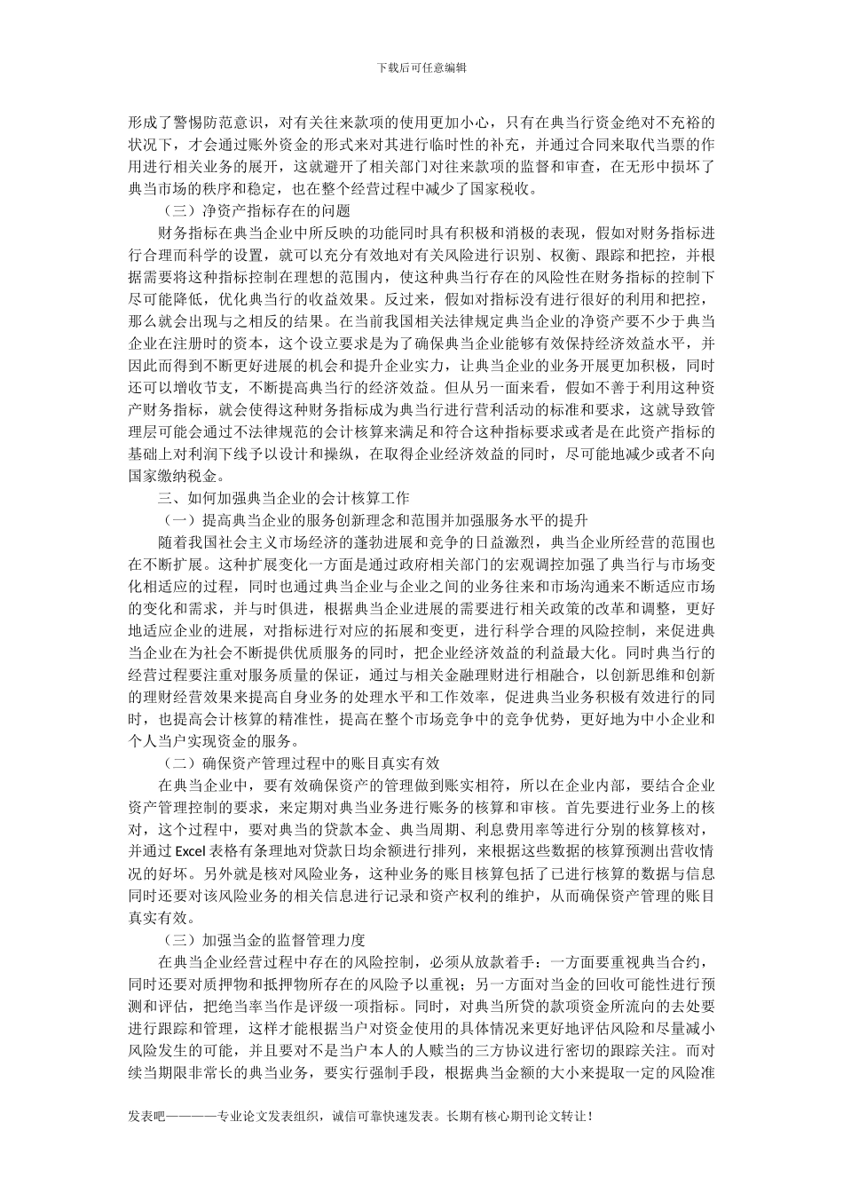 浅析典当企业结合管理细化的会计核算_第2页