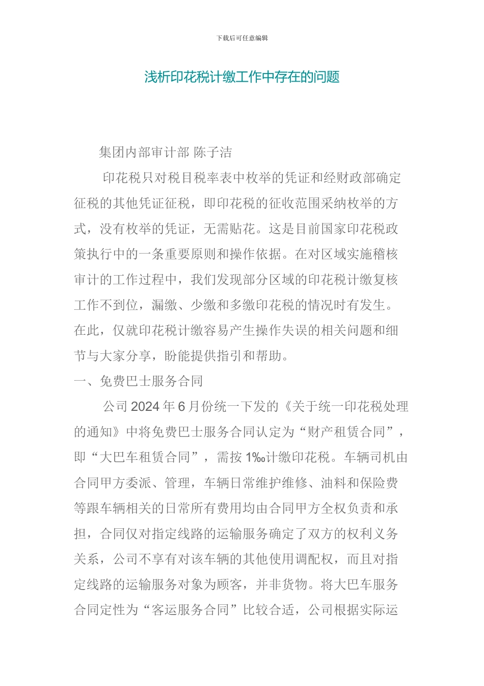 浅析印花税计缴工作中存在的问题_第1页
