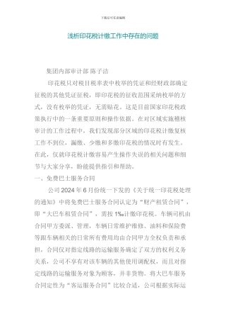 浅析印花税计缴工作中存在的问题