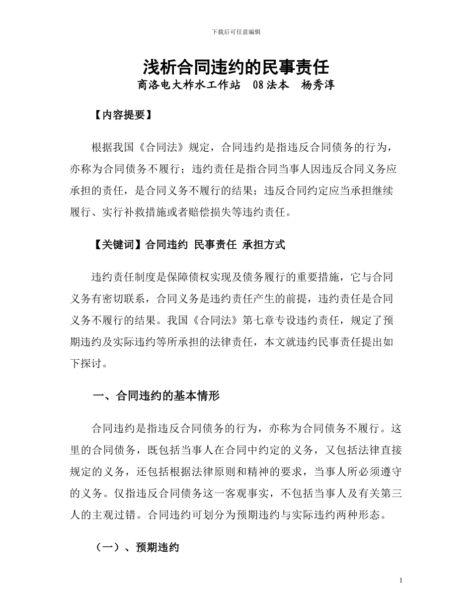 浅析合同违约的民事责任_第1页
