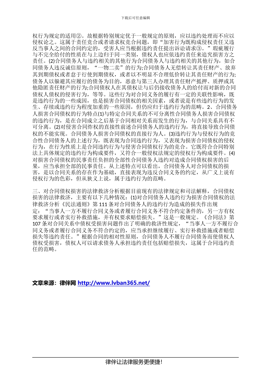 浅析合同债权损害法律责任的承担_第2页