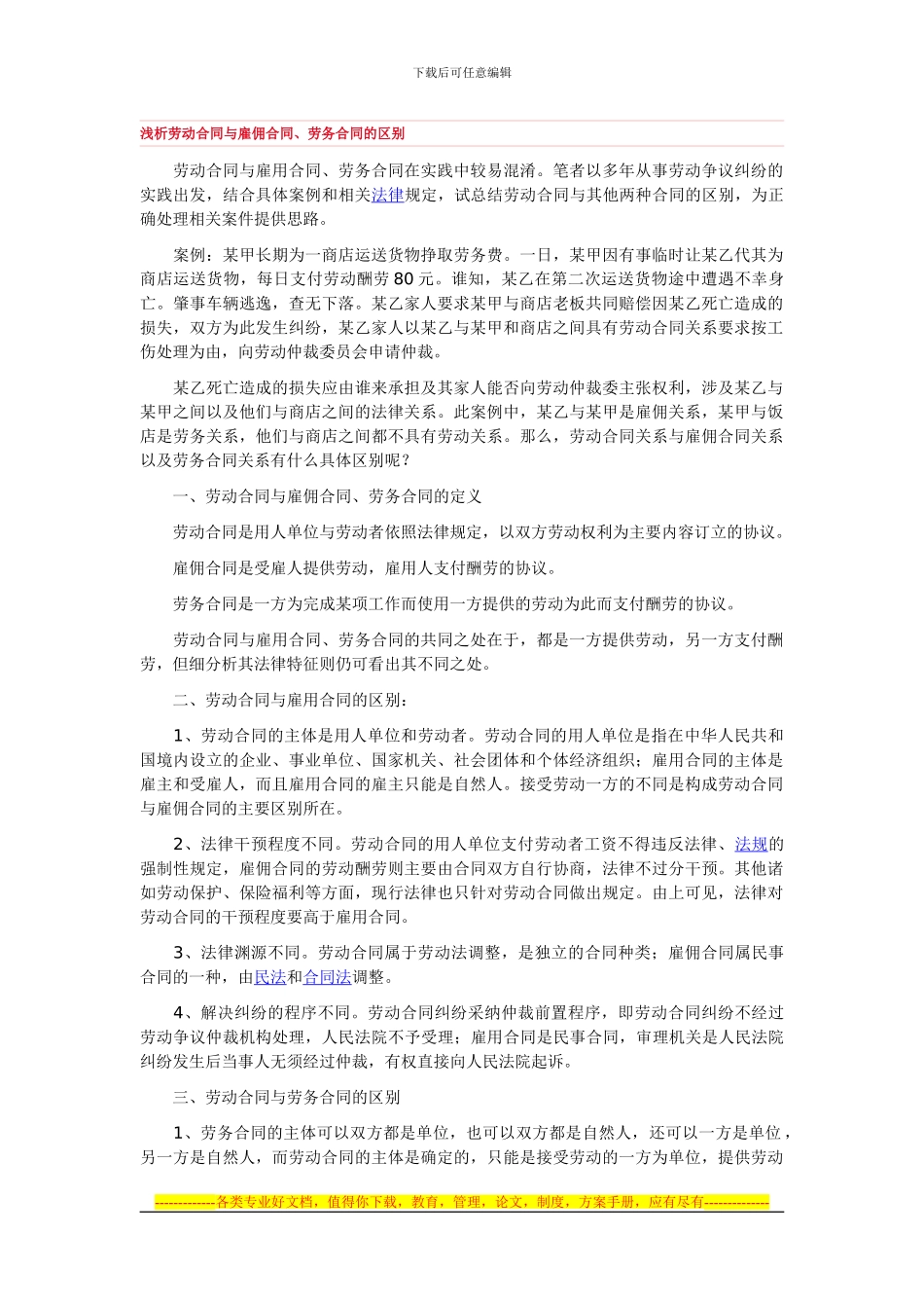 浅析劳动合同与雇佣合同_第1页