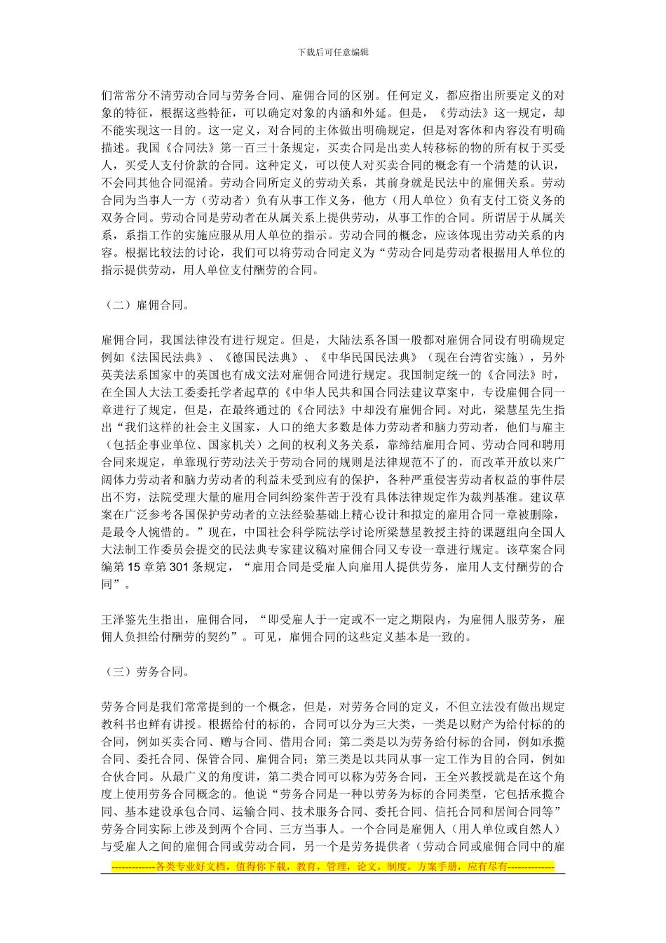 浅析劳动合同与雇佣合同_第3页