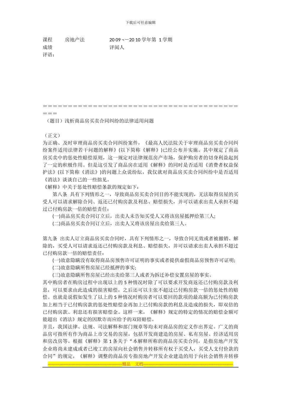 浅析商品房买卖合同纠纷的法律适用问题_第1页
