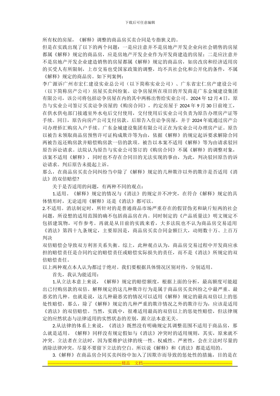 浅析商品房买卖合同纠纷的法律适用问题_第2页