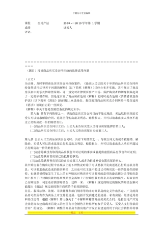 浅析商品房买卖合同纠纷的法律适用问题