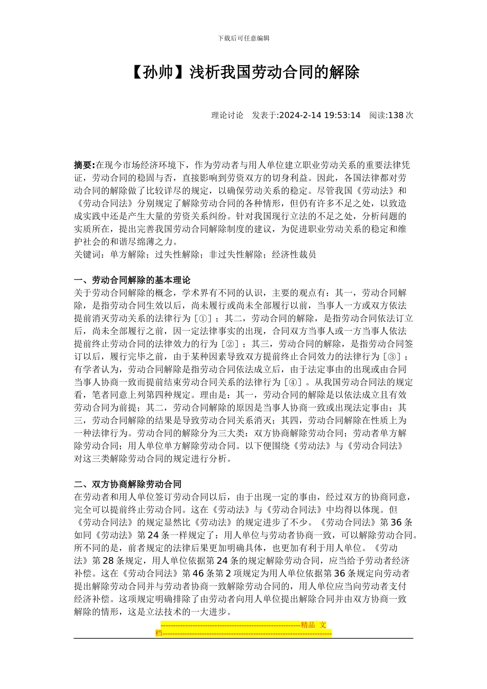 浅析我国劳动合同的解除_第1页