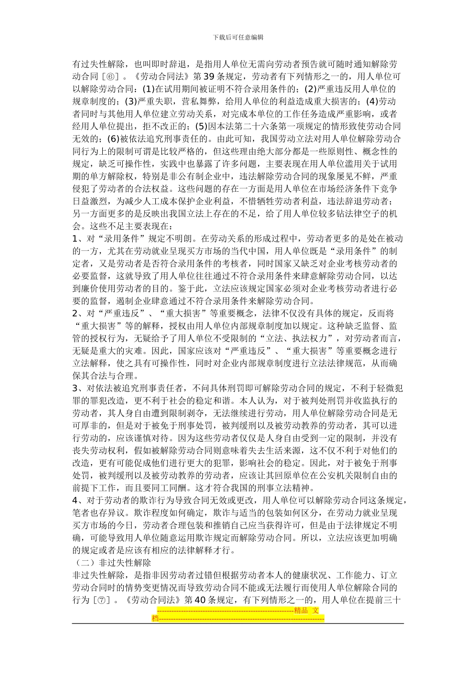 浅析我国劳动合同的解除_第3页