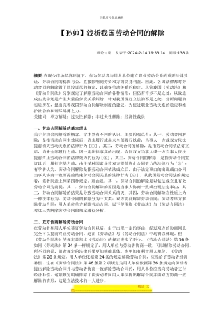 浅析我国劳动合同的解除