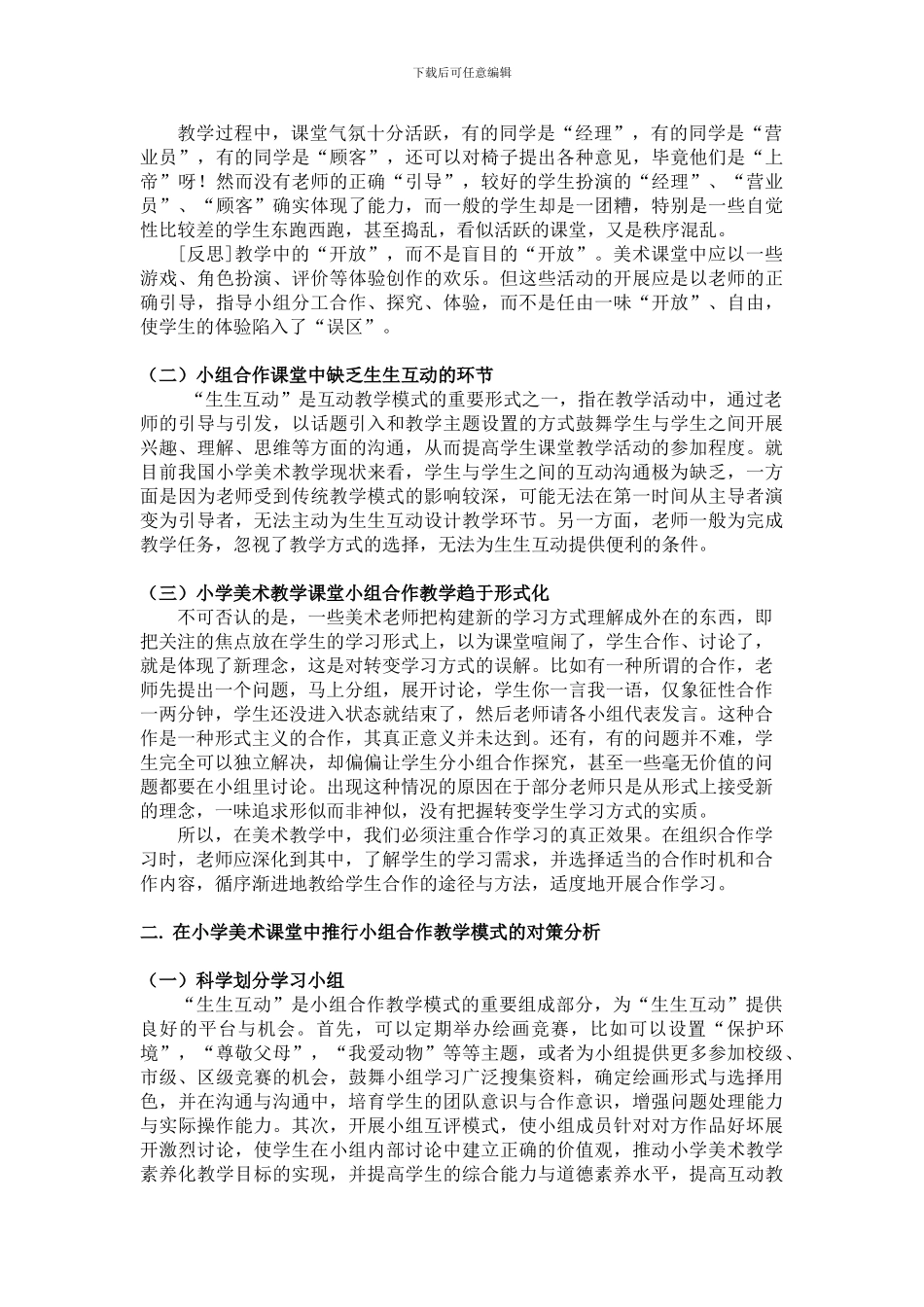 浅析小学美术课堂的小组合作教学模式_第3页