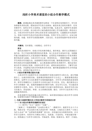 浅析小学美术课堂的小组合作教学模式
