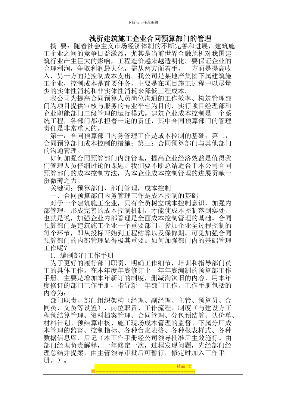 浅析建筑施工企业合同预算部门的管理_第1页