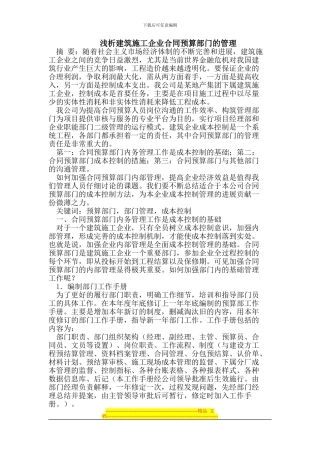 浅析建筑施工企业合同预算部门的管理