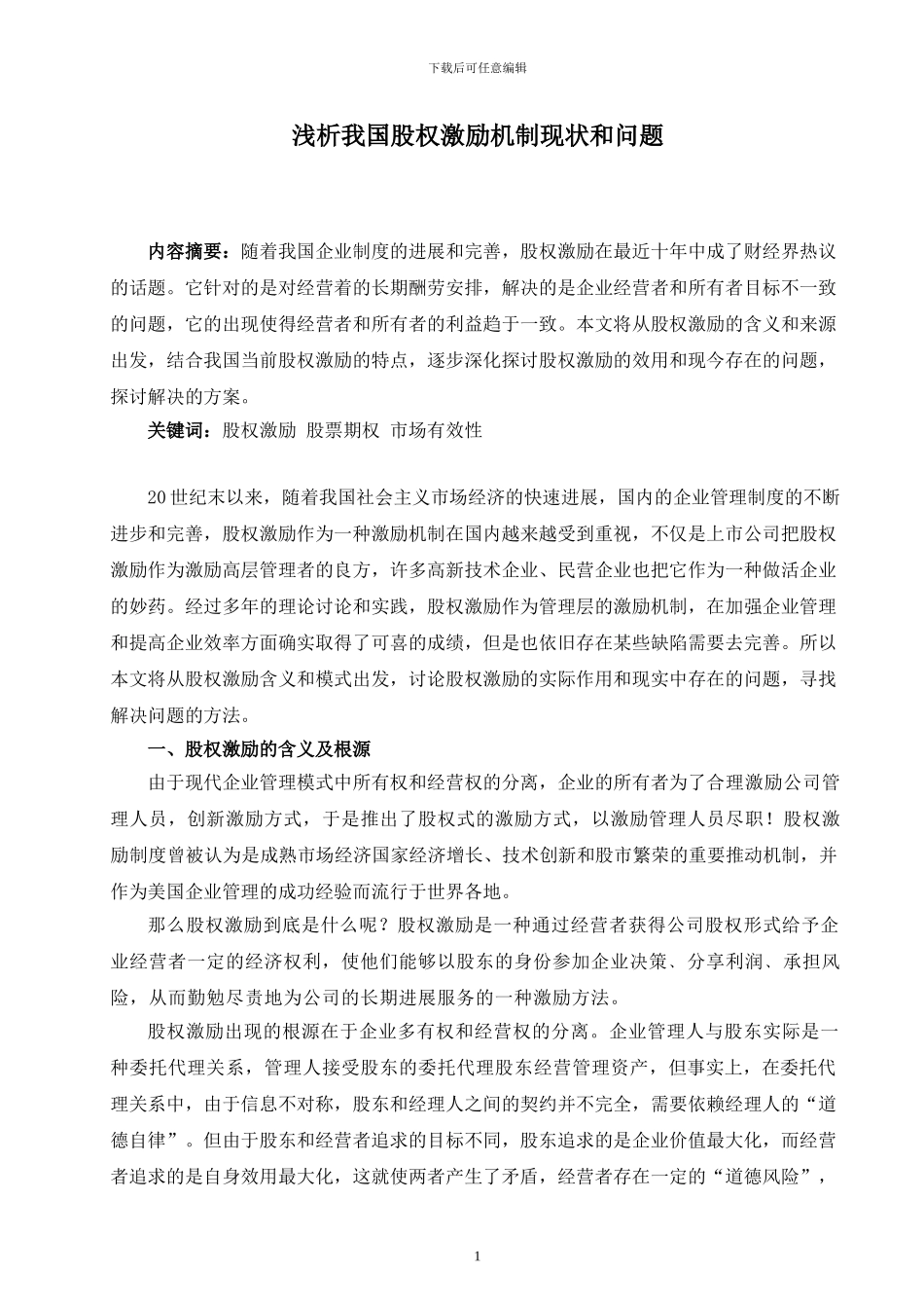 浅析我国股权激励机制现状和问题_第1页