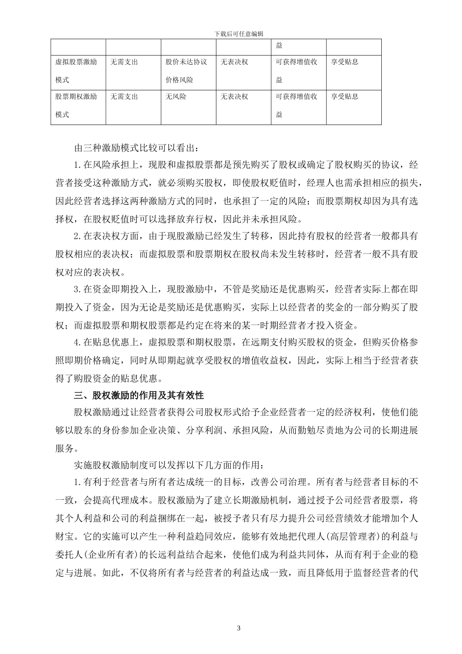 浅析我国股权激励机制现状和问题_第3页