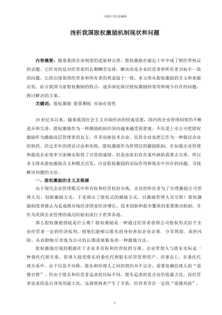 浅析我国股权激励机制现状和问题