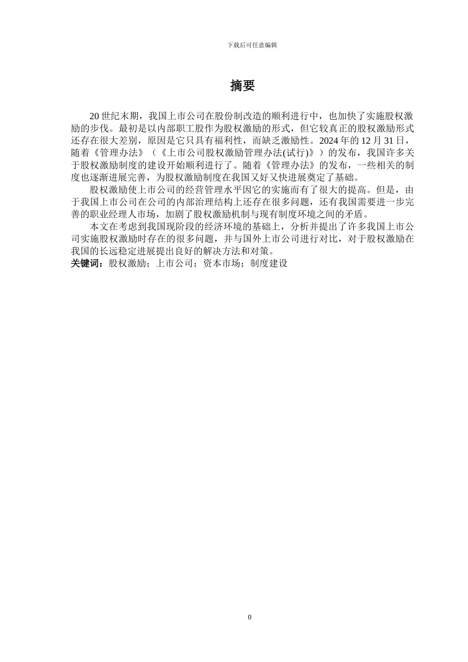 浅析我国上市公司股权激励存在的问题及其对策_第2页