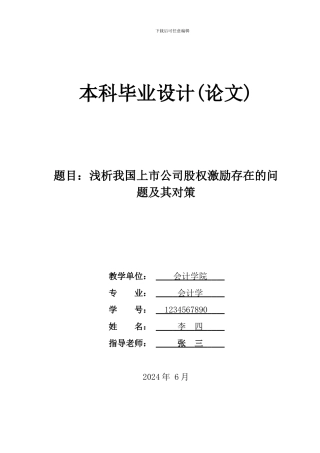 浅析我国上市公司股权激励存在的问题及其对策