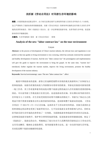 浅析新《劳动合同法》对导游生存环境的影响