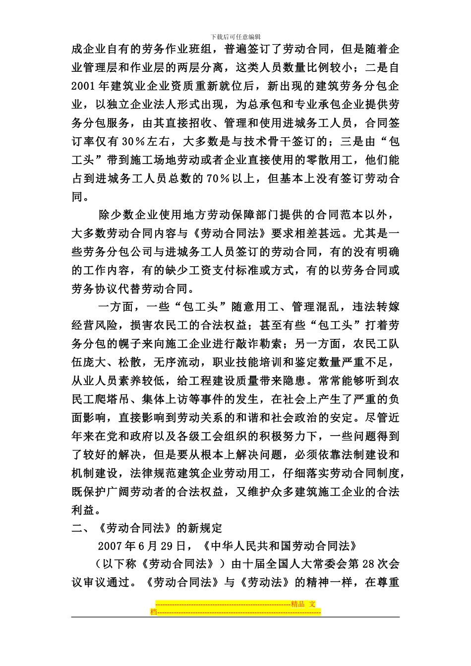 浅析新《劳动合同法》对建筑施工企业的影响_第2页