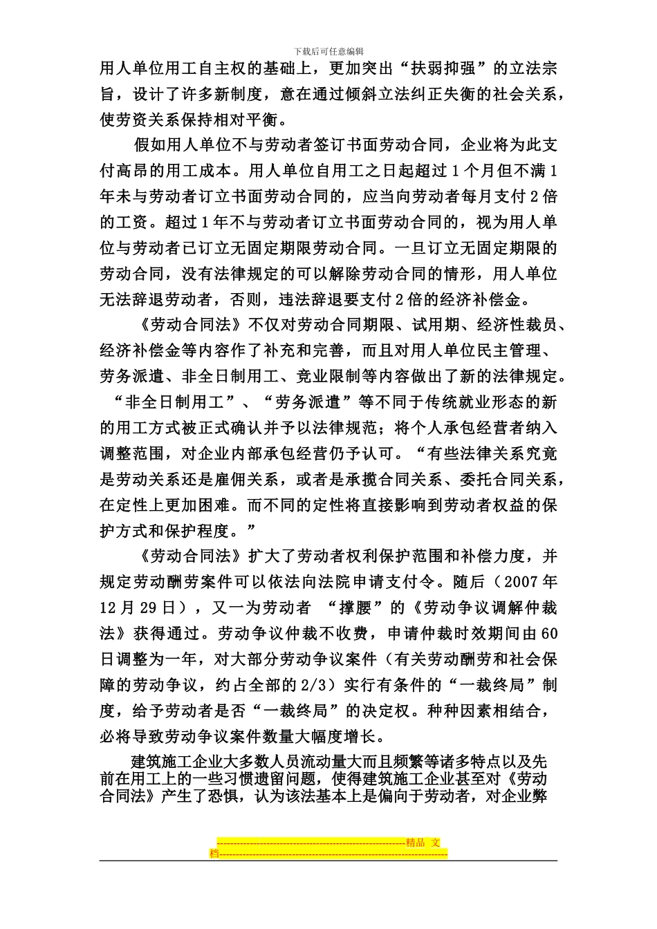 浅析新《劳动合同法》对建筑施工企业的影响_第3页