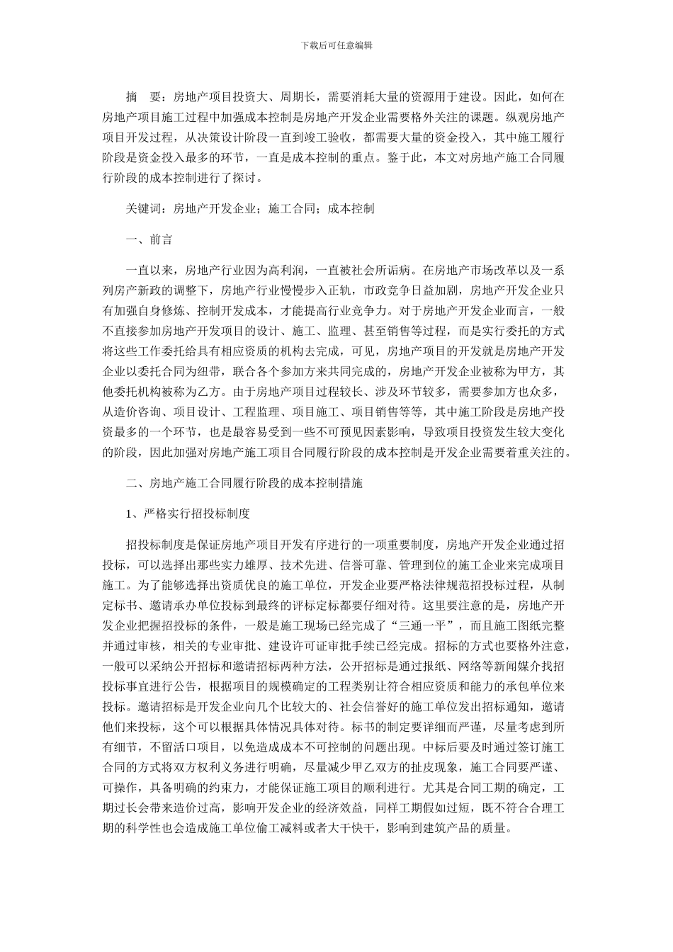 浅析房地产施工合同履行阶段的成本控制措施_第1页