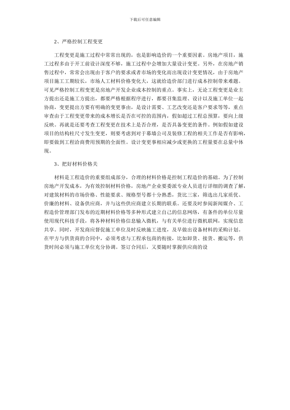浅析房地产施工合同履行阶段的成本控制措施_第2页