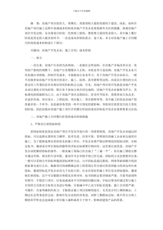 浅析房地产施工合同履行阶段的成本控制措施