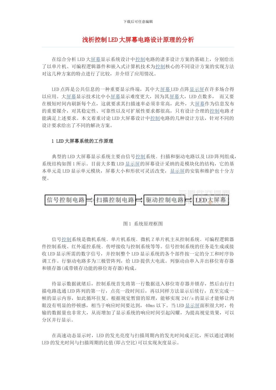 浅析控制LED大屏幕电路设计原理的分析_第1页