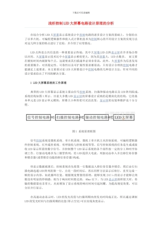 浅析控制LED大屏幕电路设计原理的分析